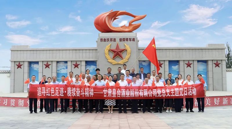 追寻红色足迹  赓续奋斗精神｜甘肃AG亚娱酒业股份有限公司党总支开展建党104周年主题党日活动庆祝“七一”建党节